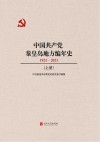 中国共产党秦皇岛地方编年史（1921-2021）上 封面