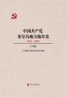中国共产党秦皇岛地方编年史（1921-2021）下 封面