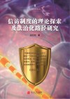 信访制度的理论探索及法制化路径研究 封面