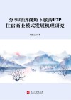 分享经济视角下旅游P2P住宿商业模式发展机理研究 封面