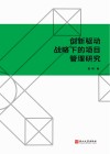 创新驱动战略下的项目管理研究 封面