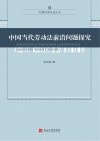 中国当代劳动法前沿问题探究 封面