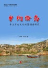 乡约海岛  舟山历史文化村落调查研究 封面