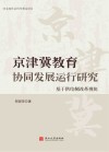京津冀教育协同发展运行研究:基于供给侧改革视角 封面