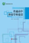 普通高中薄弱学科建设 封面