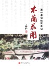 木兰花开  第一书记扶贫手记 封面