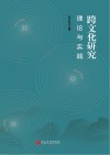 跨文化研究理论与实践 封面