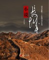 长城小说 封面