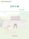 玩转关城 封面