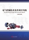 电气控制技术及其项目实践 封面
