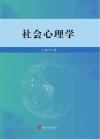 社会心理学 封面
