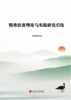 精准扶贫理论与实践研究引论 封面