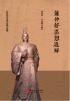 董仲舒思想通解 封面