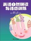 英语自然拼读与语感训练 封面
