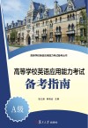 高等学校英语应用能力考试备考指南A级 封面