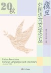 复旦外国语言文学论丛  2020秋版 封面