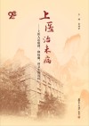 上医治未病  上医人送瘟神、降疫魔、讲卫生的历程 封面