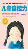 儿童自控力  自控力是还在自我成长的秘诀 封面