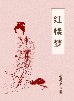 作家版经典文库小书虫读经典 红楼梦 青少版 封面