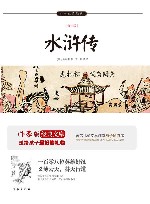 作家版经典文库小书虫读经典 水浒传 青少版 封面