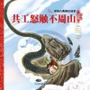 中国古典神话故事  共工怒触不周山 封面
