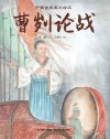 中国古典美文绘本  曹刿论战 封面