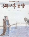 湖心亭看雪 封面