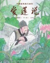 中国古典美文绘本:爱莲说 封面