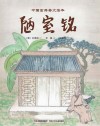 中国古典美文绘本:陋室铭 封面
