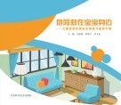 危险就在宝宝身边：儿童居家环境安全排查与指导手册 封面