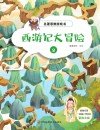 名著思维游戏：西游记大冒险  2 封面