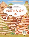 名著思维游戏：西游记大冒险  5 封面