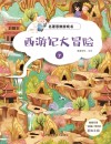 名著思维游戏：西游记大冒险  7 封面