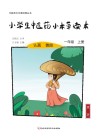 小学生中医药小本草读本（一年级）上 封面