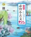 小学生必背小古文100篇 封面
