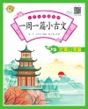 小学生经典诵读：一周一篇小古文 壮美山河篇 封面