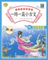 小学生经典诵读：一周一篇小古文 神话寓言篇 封面