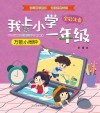我上小学一年级  万能小闹钟 封面