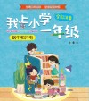 我上小学一年级  蜗牛和闪电 封面
