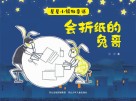 星星小镇微童话  1  会折纸的兔哥 封面
