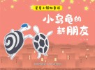 星星小镇微童话  1  小乌龟的新朋友 封面