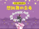 星星小镇微童话  2  想跳舞的乌龟 封面