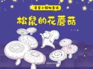 星星小镇微童话  1  松鼠的花蘑菇 封面