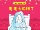 星星小镇微童话  1  毛毛头犯错了 封面