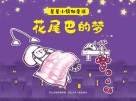 星星小镇微童话  1  花尾巴的梦 封面