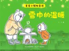 星星小镇微童话  1  雪中的温暖 封面