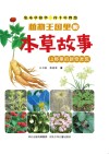 植物王国里的本草故事  山野里的新奇发现 封面
