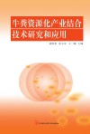 牛粪资源化产业结合技术研究和应用 封面
