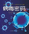 病毒密码 封面