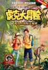 虎克大冒险 14 孤岛上的惊天秘密 封面